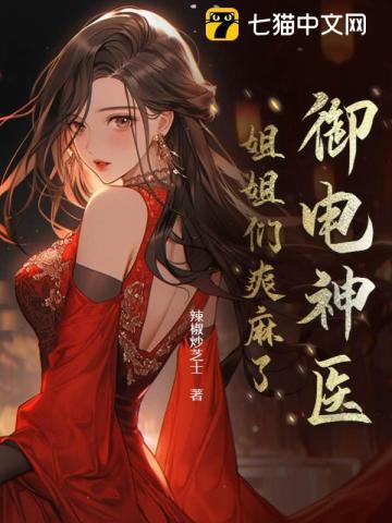 御电神医:姐姐们爽麻了