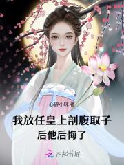 我放任皇上剖腹取子后,他后悔了