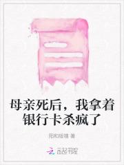 母亲死后,我拿着银行卡杀疯了
