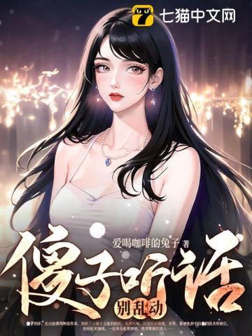 傻子,听话别乱动!