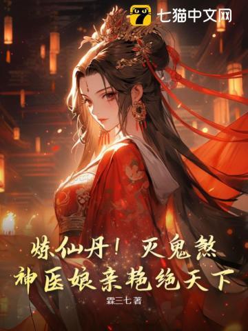 炼仙丹!灭鬼煞!神医娘亲艳绝天下
