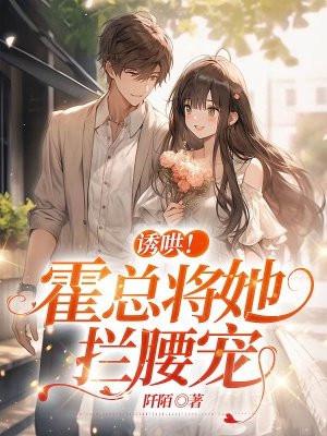 诱哄!霍总将她拦腰宠