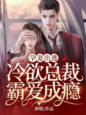 孕妻出逃:冷欲总裁霸爱成瘾