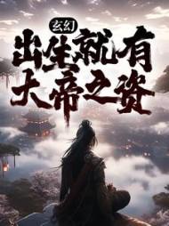 玄幻:出生就有大帝之资