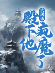 大屠杀:殿下他疯魔了