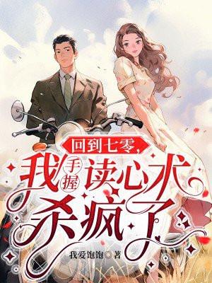 回到七零,我手握读心术杀疯了