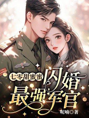 七零甜蜜蜜,闪婚最强军官