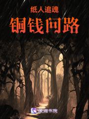 纸人追魂,铜钱问路