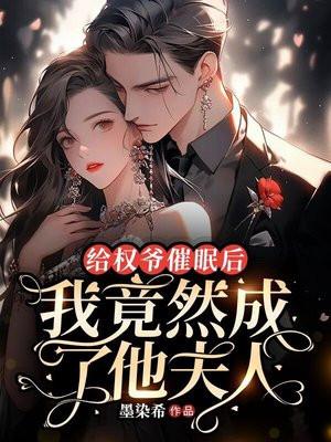 给权爷催眠后,我竟然成了他夫人