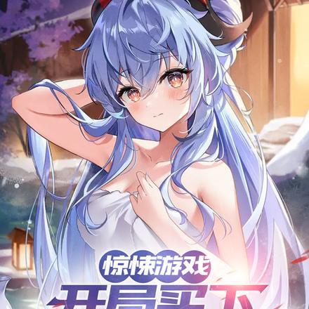 惊悚游戏:开局买下吸血鬼姐妹