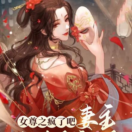 女尊之疯了吧!妻主改过自新了