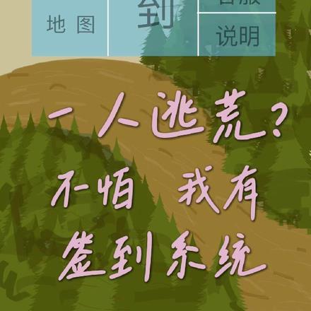 一人逃荒?不怕,我有签到系统