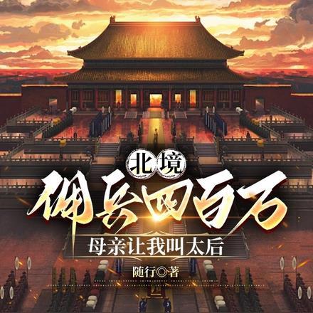 北境拥兵四百万,母亲让我叫太后