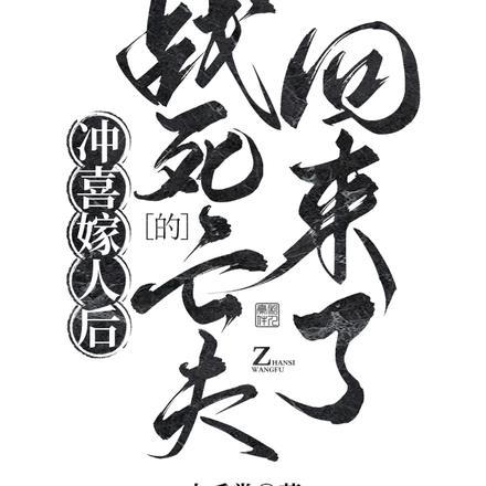 冲喜嫁人后,战死的亡夫回来了