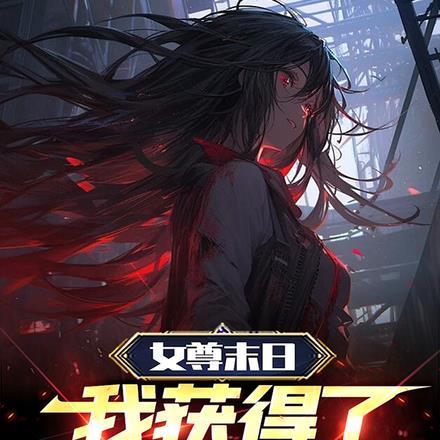 女尊末日,我获得了回复能力!