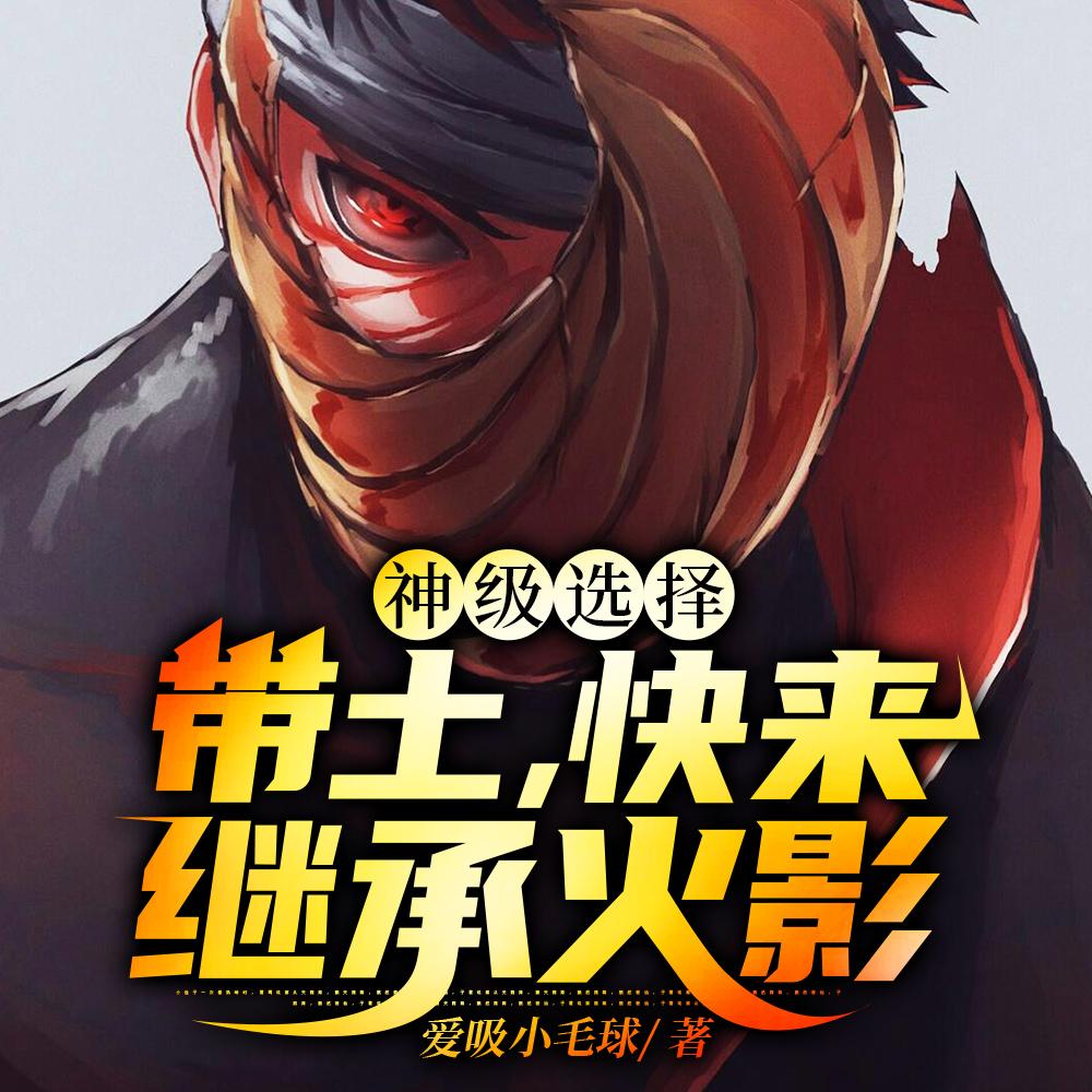 神级选择:带土,快来继承火影