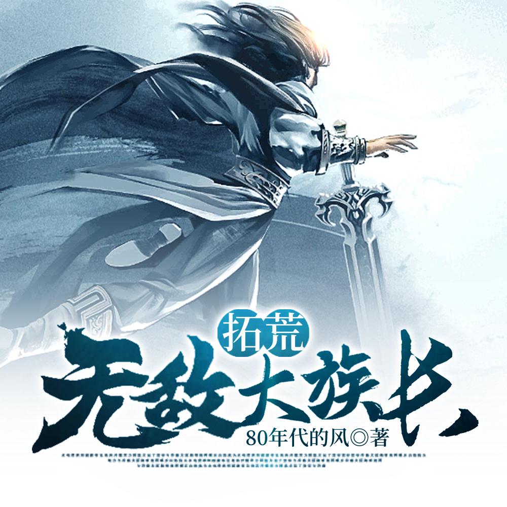 拓荒:无敌大族长