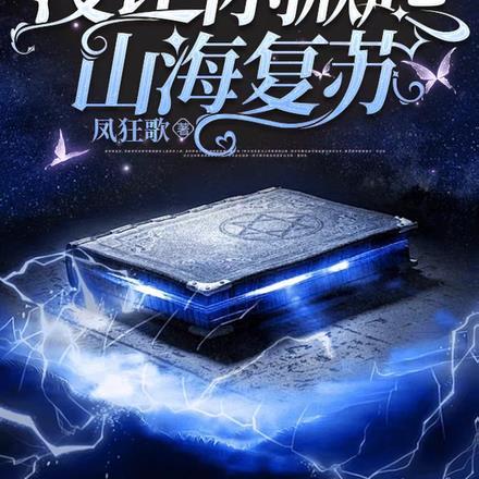 让你扮演,没让你掀起山海复苏!