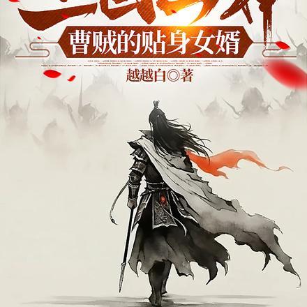 三国凶神:曹贼的贴身女婿