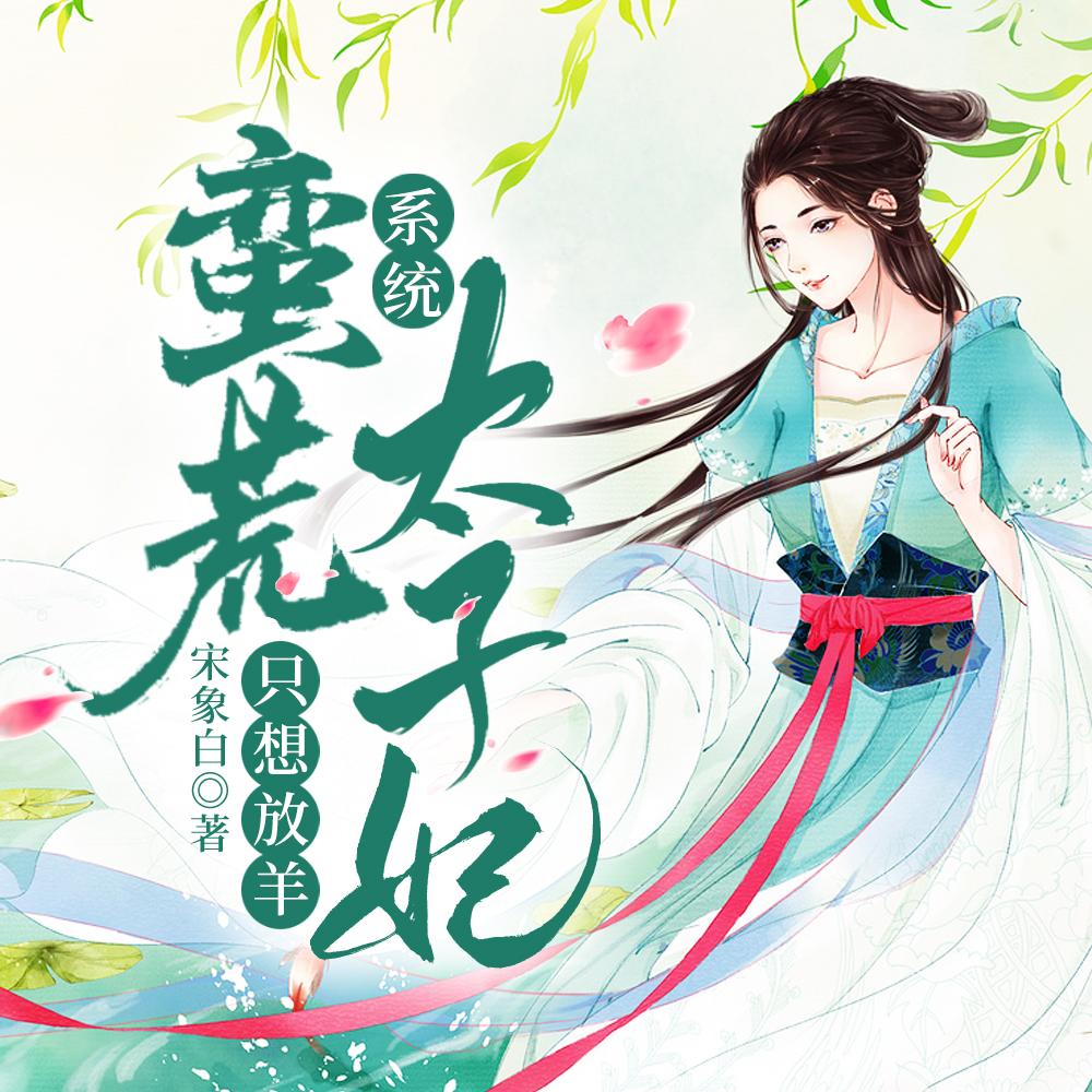 系统:蛮荒太子妃只想放羊