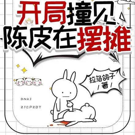 盗笔:开局撞见陈皮在摆摊