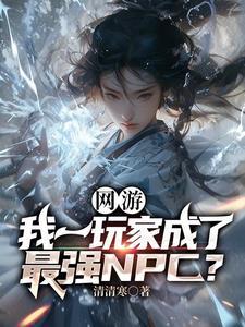 网游:我一玩家成了最强NPC?