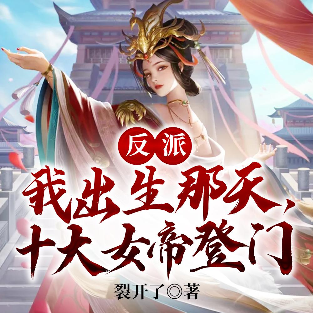 反派:我出生那天,十大女帝登门