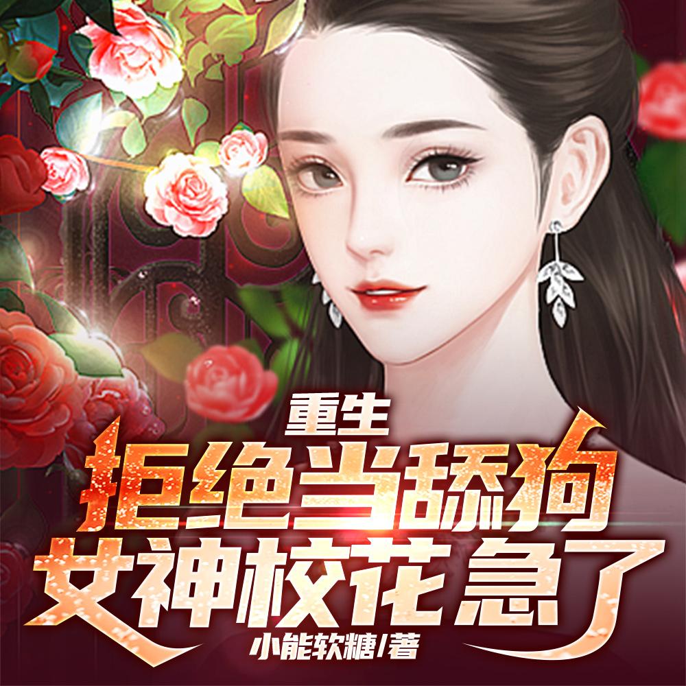 重生:拒绝当舔狗,女神校花急了