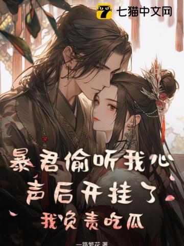 暴君偷听我心声后开挂了,我负责吃瓜