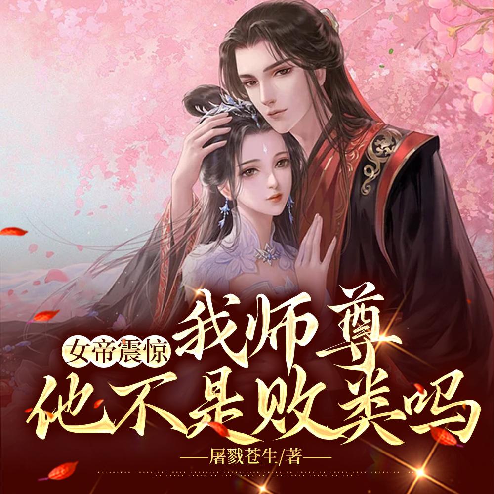 女帝震惊:我师尊,他不是败类吗