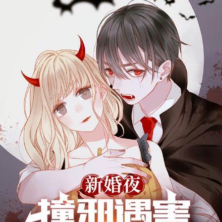 新婚夜撞邪遇害,我被老婆养尸