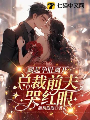 藏起孕肚离开,总裁前夫哭红眼