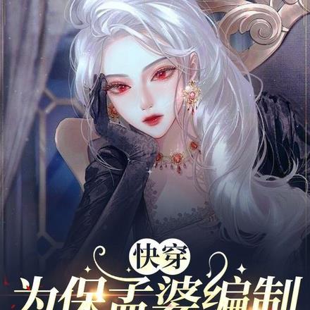 快穿:为保孟婆编制,冥王吻哭我