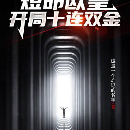 惊悚游戏:短命欧皇开局十连双金