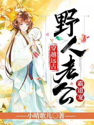 穿越远古:野人老公霸道宠