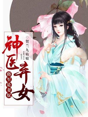 神医弃女,将军是妻奴