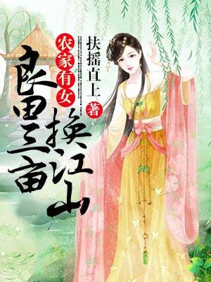 农家有女:良田三亩换江山