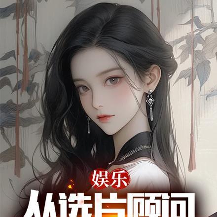 娱乐:从选片顾问开始做导演!