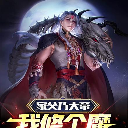 家父乃大帝,我修个魔怎么了?