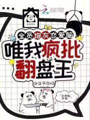 全员炮灰恋爱脑,唯我疯批翻盘王