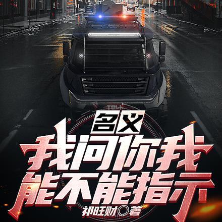 名义:我问你我能不能指示