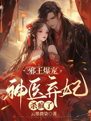 邪王爆宠:神医弃妃杀疯了