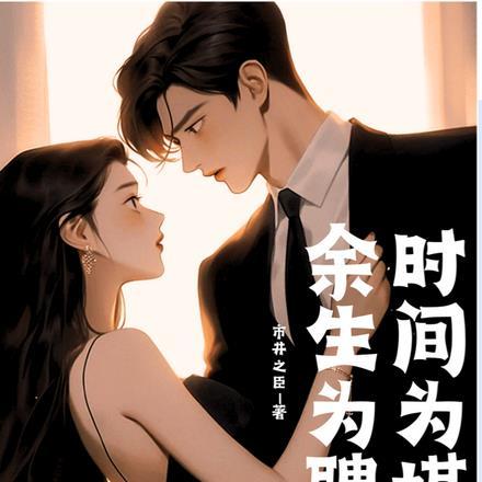 时间为媒,余生为聘