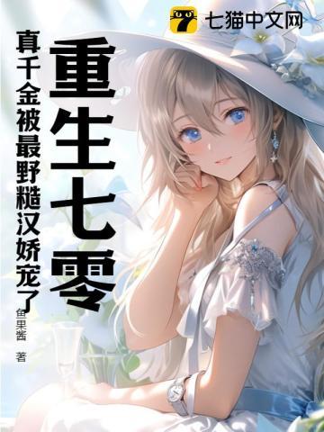 重生七零:真千金被最野糙汉娇宠了