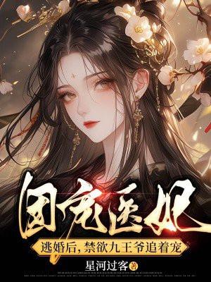 团宠医女逃婚后,禁欲九王爷追着宠