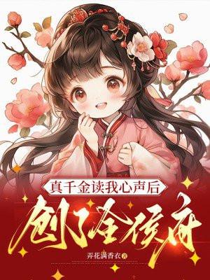真千金读我心声后,创了全侯府