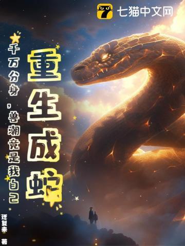 重生成蛇,千万分身,兽潮竟是我自己