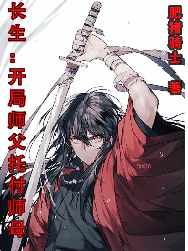 长生:开局师父托付师母