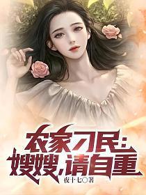 农家刁民:嫂嫂,请自重