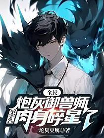 全民:炮灰御兽师,怎么肉身碎星了